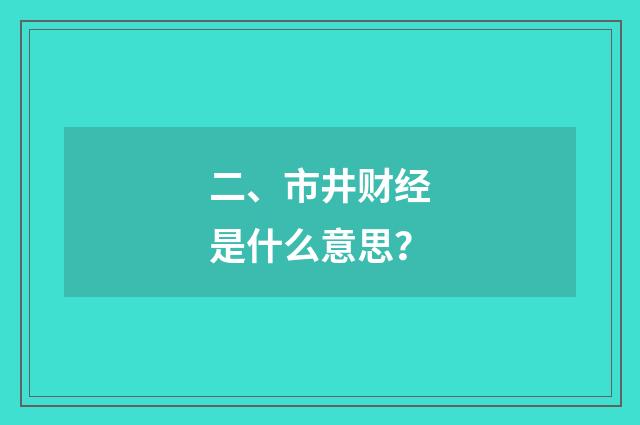 二、市井财经是什么意思？