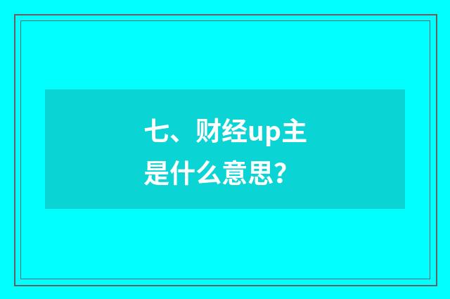 七、财经up主是什么意思？