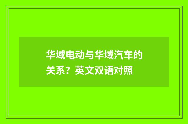 华域电动与华域汽车的关系？英文双语对照