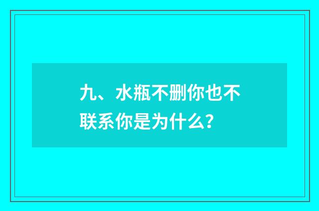 九、水瓶不删你也不联系你是为什么？