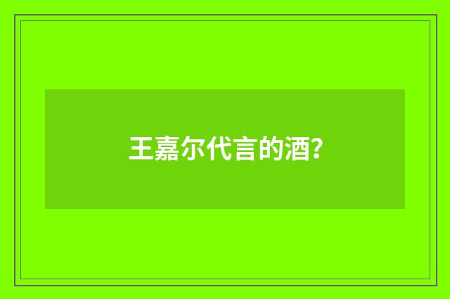 王嘉尔代言的酒？
