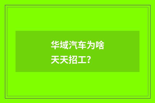 华域汽车为啥天天招工？