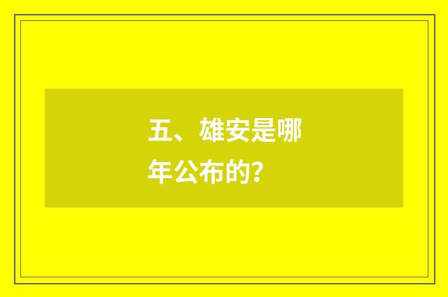 五、雄安是哪年公布的？