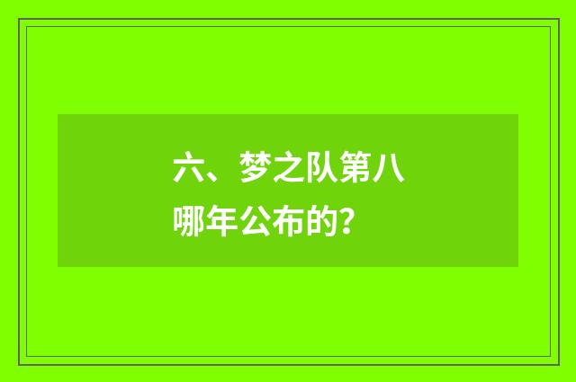 六、梦之队第八哪年公布的？