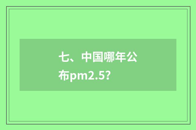 七、中国哪年公布pm2.5？
