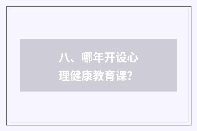 八、哪年开设心理健康教育课？