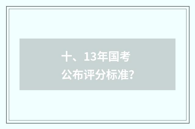 十、13年国考公布评分标准？