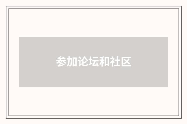 参加论坛和社区