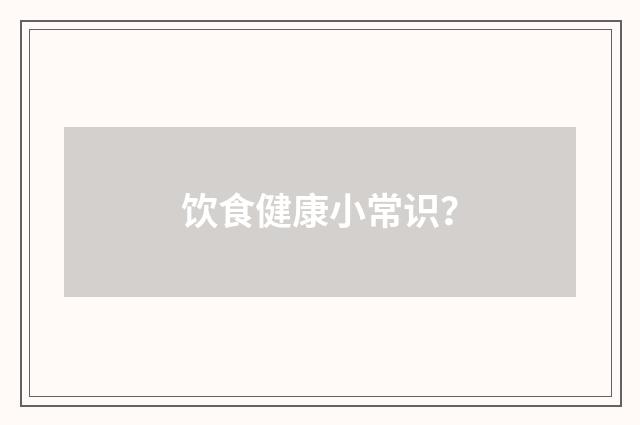 饮食健康小常识？