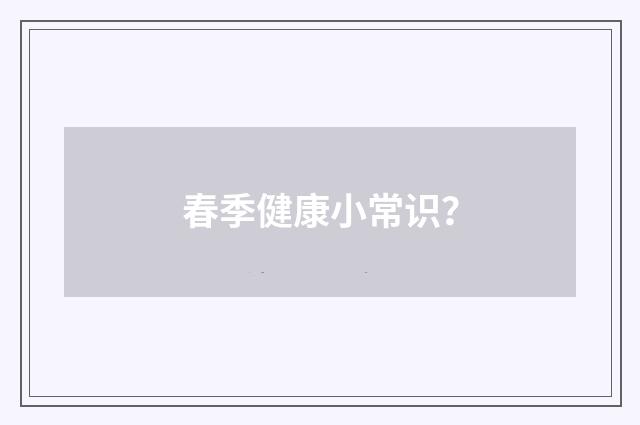 春季健康小常识？