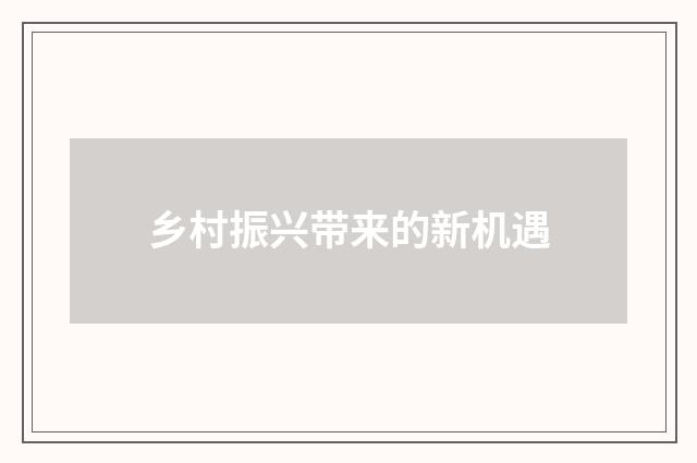 乡村振兴带来的新机遇