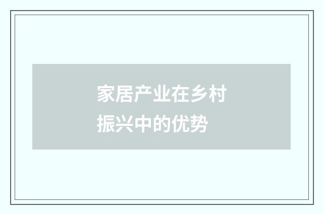 家居产业在乡村振兴中的优势
