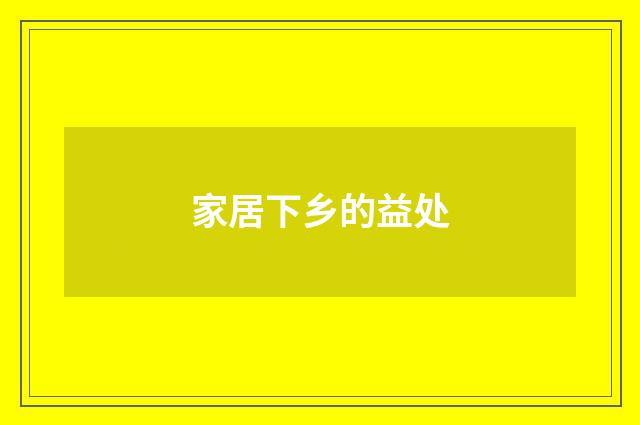 家居下乡的益处