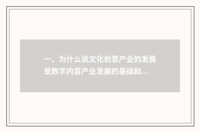 一、为什么说文化创意产业的发展是数字内容产业发展的基础和资源？
