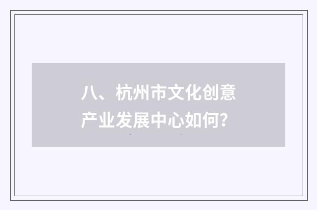 八、杭州市文化创意产业发展中心如何？