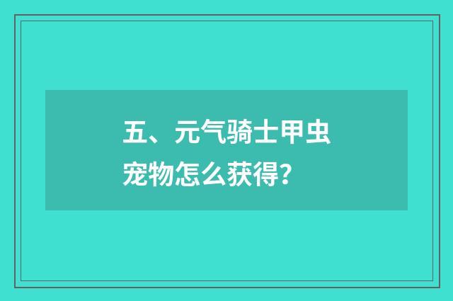 五、元气骑士甲虫宠物怎么获得？