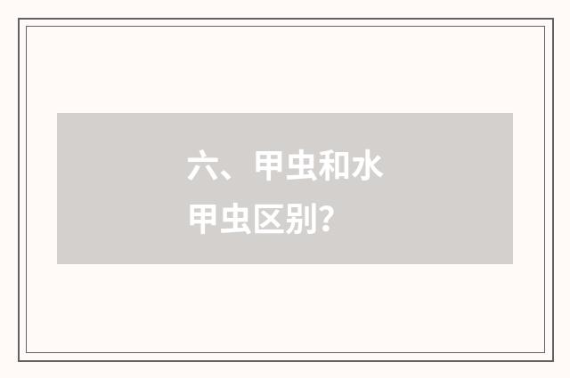 六、甲虫和水甲虫区别？