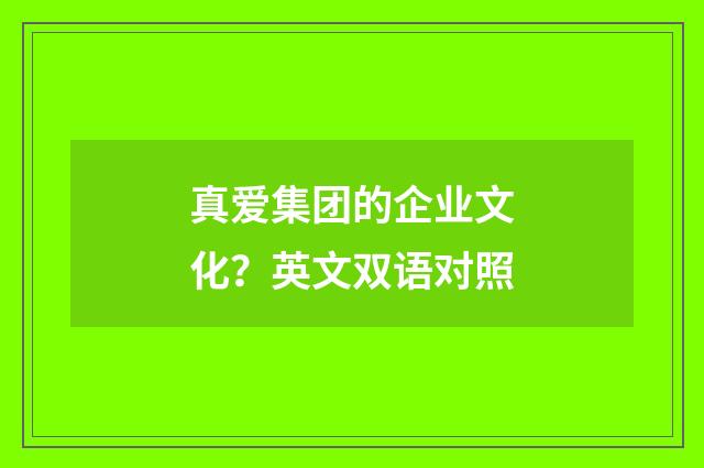 真爱集团的企业文化？英文双语对照