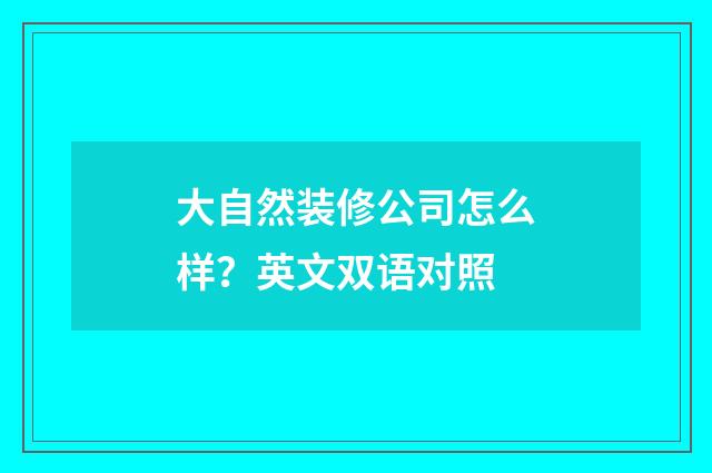 大自然装修公司怎么样？英文双语对照