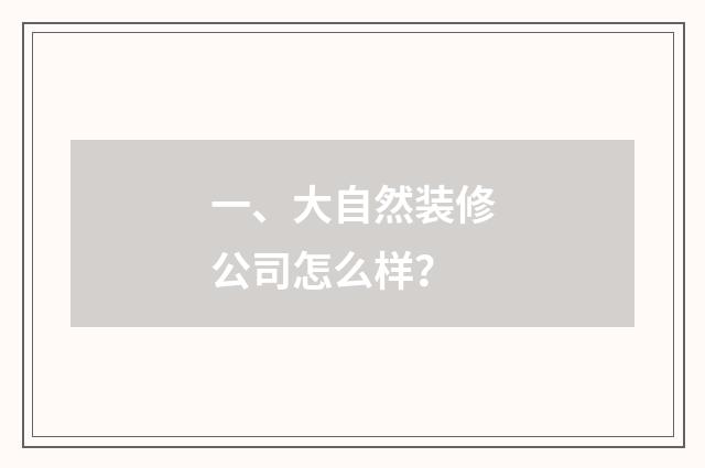 一、大自然装修公司怎么样？