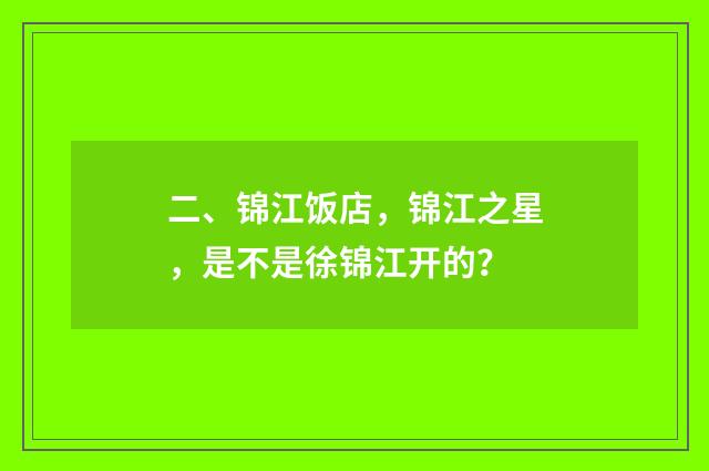 二、锦江饭店,锦江之星,是不是徐锦江开的?