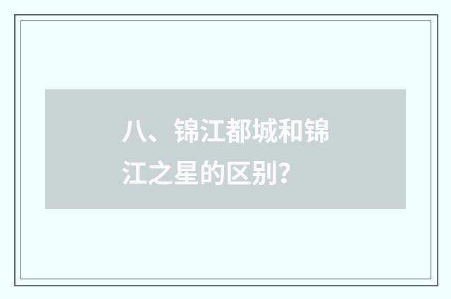 八、锦江都城和锦江之星的区别？