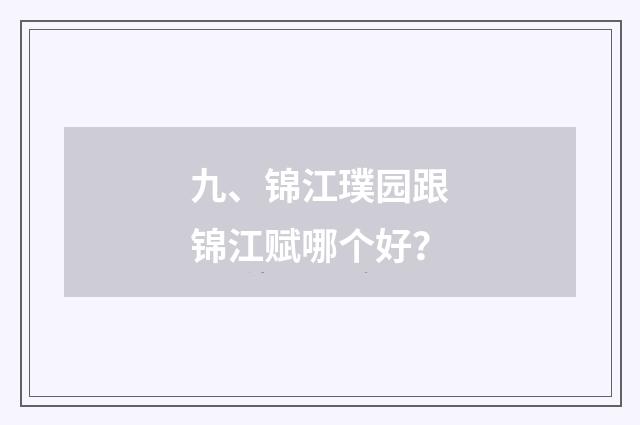 九、锦江璞园跟锦江赋哪个好？