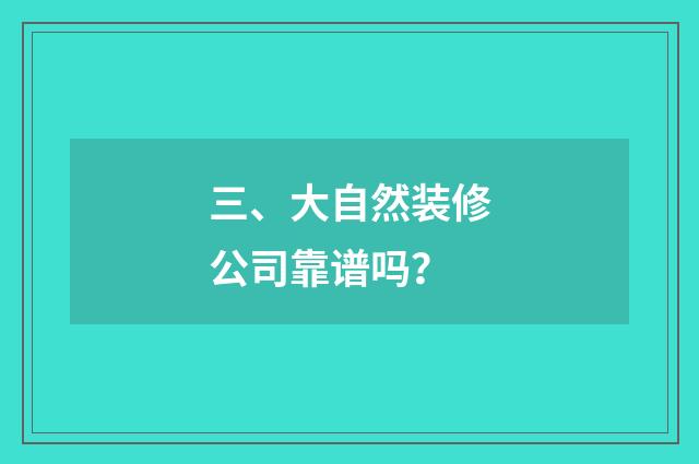 三、大自然装修公司靠谱吗？