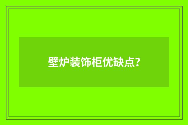 壁炉装饰柜优缺点？