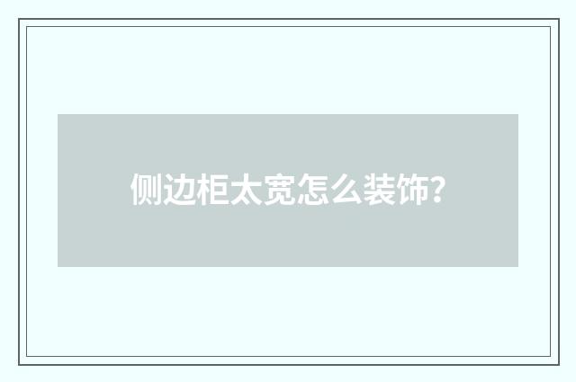 侧边柜太宽怎么装饰？