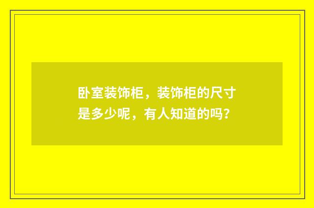 卧室装饰柜，装饰柜的尺寸是多少呢，有人知道的吗？
