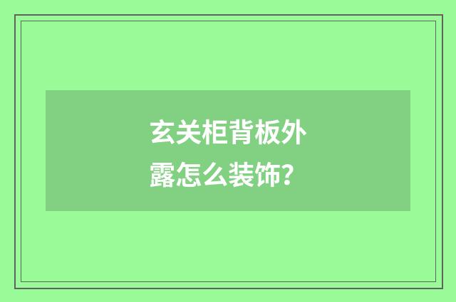 玄关柜背板外露怎么装饰？