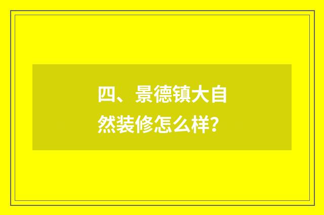 四、景德镇大自然装修怎么样?