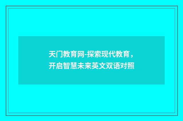 天门教育网-探索现代教育，开启智慧未来英文双语对照