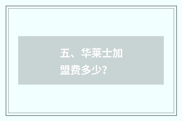 五、华莱士加盟费多少？