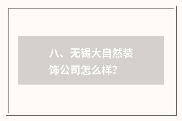 八、无锡大自然装饰公司怎么样？
