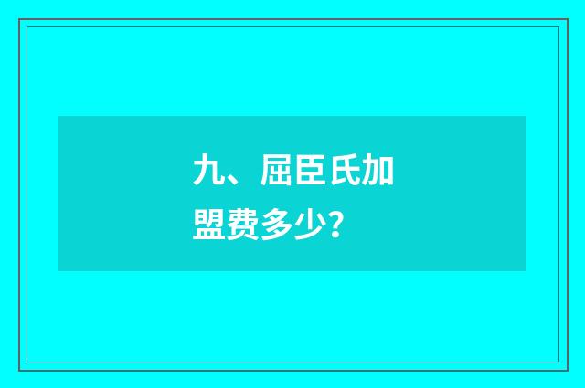 九、屈臣氏加盟费多少？