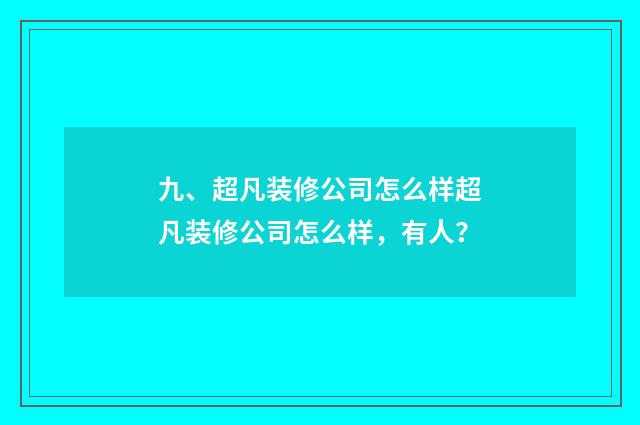 九、超凡装修公司怎么样超凡装修公司怎么样，有人？