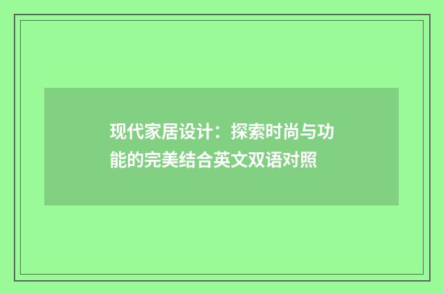 现代家居设计：探索时尚与功能的完美结合英文双语对照
