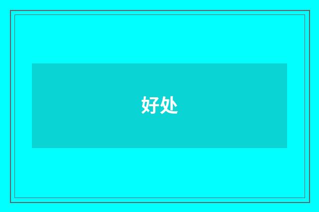 好处