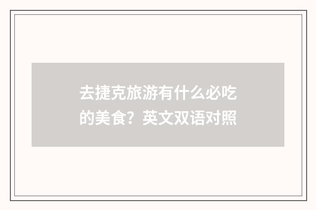 去捷克旅游有什么必吃的美食?英文双语对照