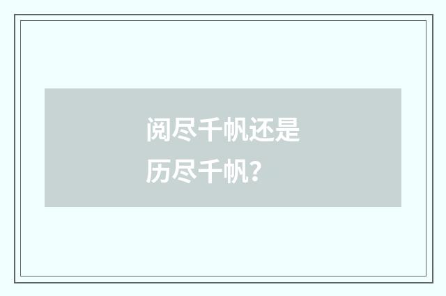 阅尽千帆还是历尽千帆？