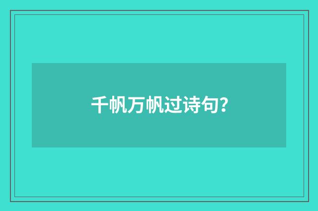 千帆万帆过诗句？