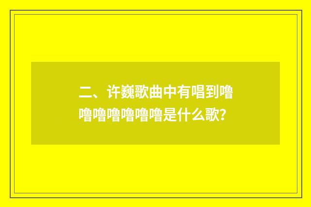二、许巍歌曲中有唱到噜噜噜噜噜噜噜是什么歌？