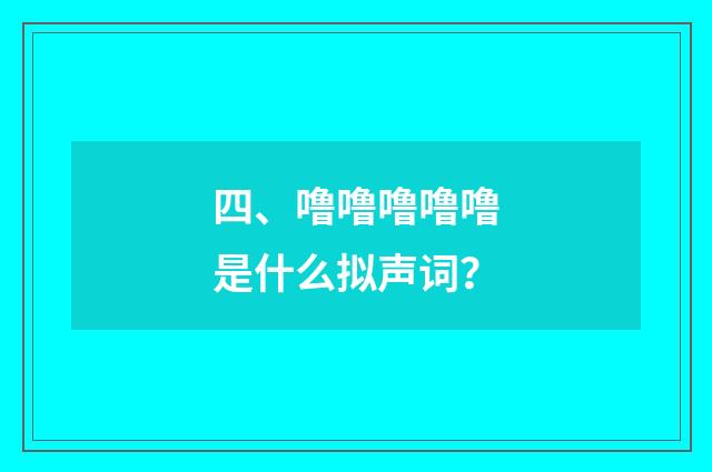 四、噜噜噜噜噜是什么拟声词？