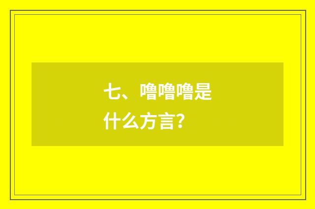 七、噜噜噜是什么方言？