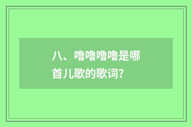 八、噜噜噜噜是哪首儿歌的歌词？
