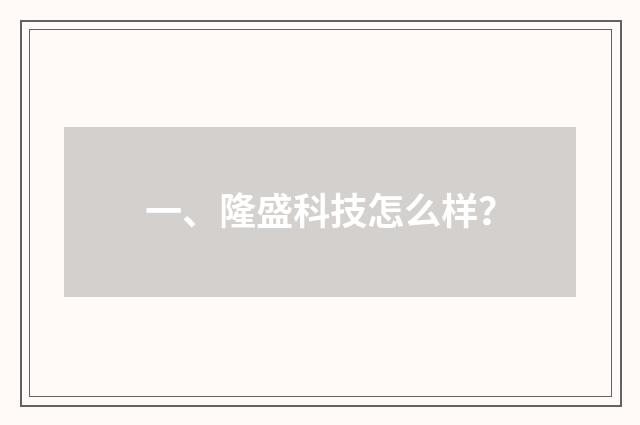 一、隆盛科技怎么样？