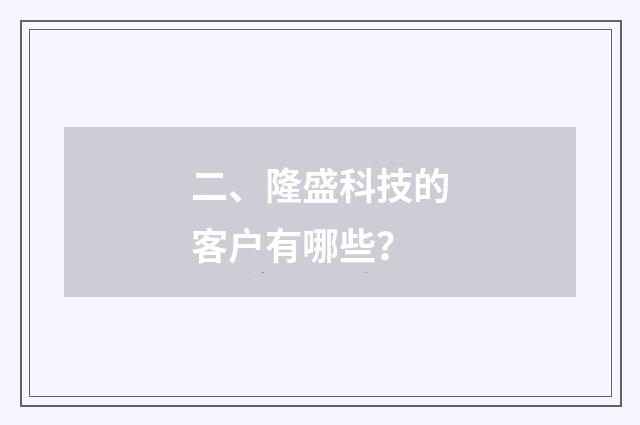 二、隆盛科技的客户有哪些？