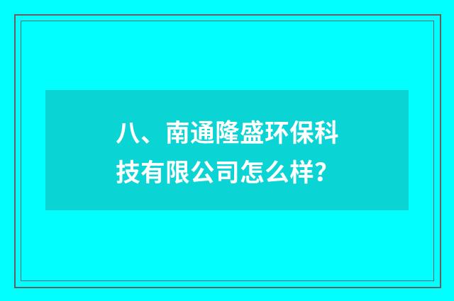 八、南通隆盛环保科技有限公司怎么样？